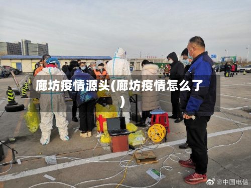 廊坊疫情源头(廊坊疫情怎么了)-第2张图片