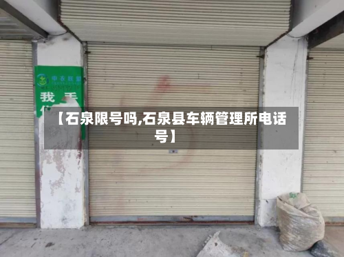 【石泉限号吗,石泉县车辆管理所电话号】-第3张图片