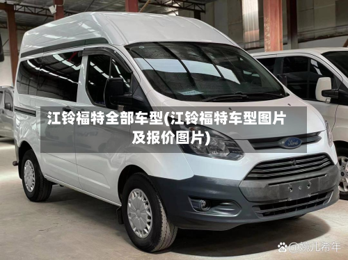 江铃福特全部车型(江铃福特车型图片及报价图片)-第2张图片