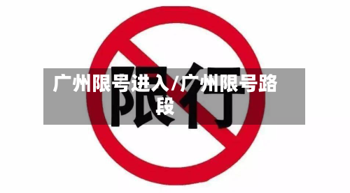 广州限号进入/广州限号路段-第2张图片