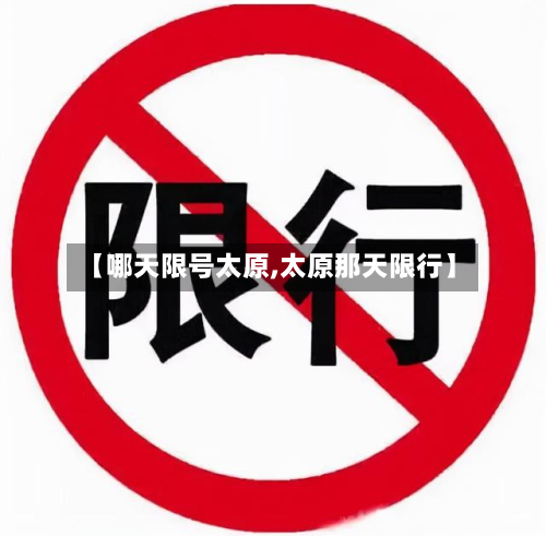 【哪天限号太原,太原那天限行】