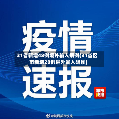 31省新增48例境外输入病例(31省区市新增28例境外输入确诊)