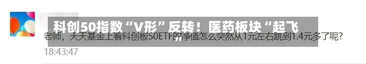 科创50指数“V形”反转！医药板块“起飞”-第3张图片