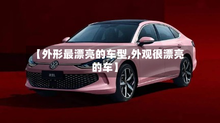 【外形最漂亮的车型,外观很漂亮的车】-第2张图片