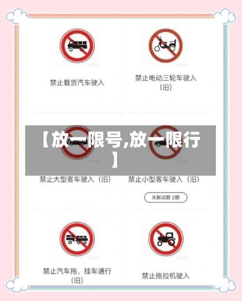 【放一限号,放一限行】-第2张图片