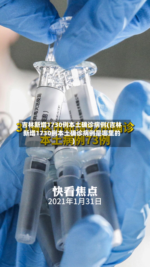 吉林新增1730例本土确诊病例(吉林新增1730例本土确诊病例是哪里的)-第2张图片
