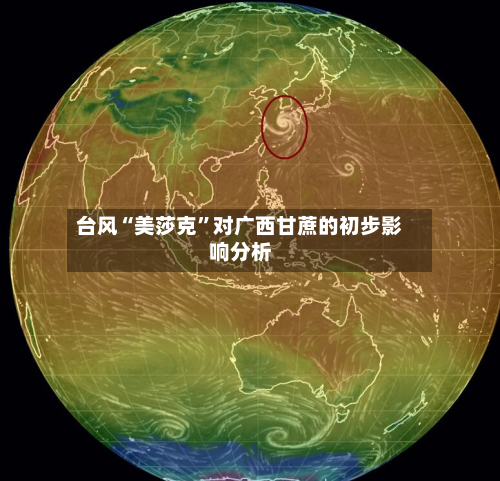 台风“美莎克”对广西甘蔗的初步影响分析-第1张图片