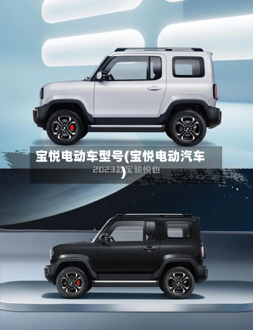 宝悦电动车型号(宝悦电动汽车)
