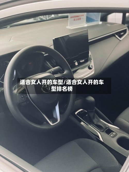 适合女人开的车型/适合女人开的车型排名榜