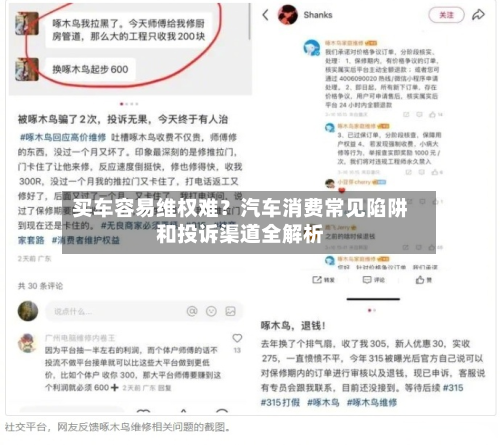 买车容易维权难?汽车消费常见陷阱和投诉渠道全解析