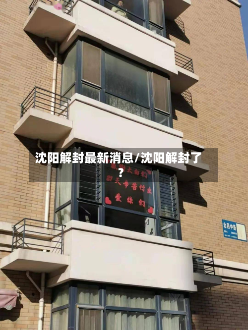 沈阳解封最新消息/沈阳解封了?