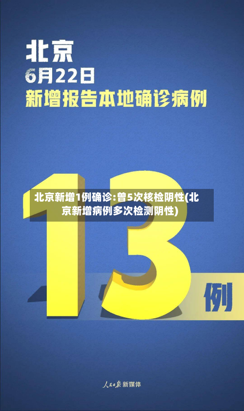 北京新增1例确诊:曾5次核检阴性(北京新增病例多次检测阴性)