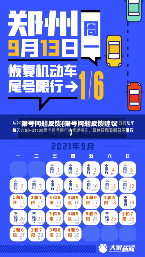 限号问题反馈(限号问题反馈建议)