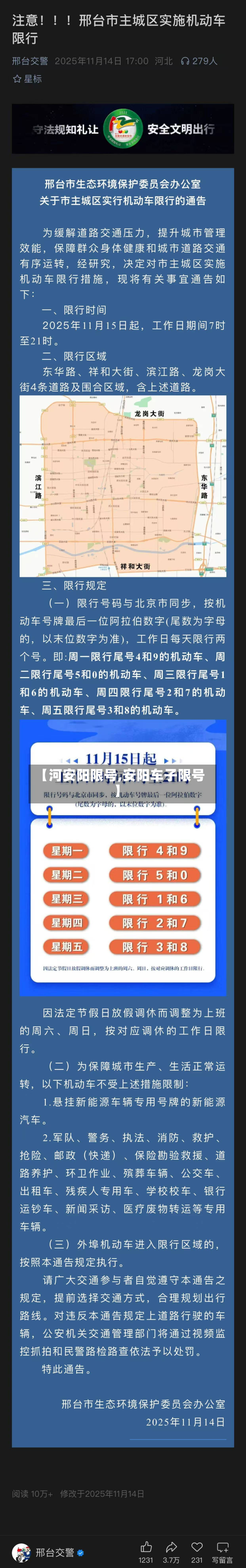 【河安阳限号,安阳车子限号】