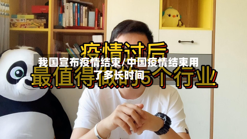 我国宣布疫情结束/中国疫情结束用了多长时间-第2张图片
