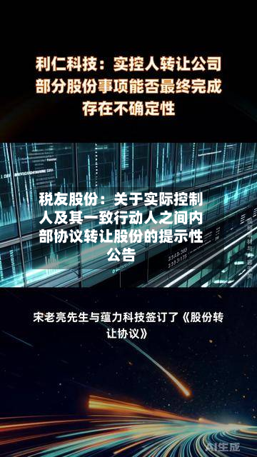 税友股份:关于实际控制人及其一致行动人之间内部协议转让股份的提示性公告