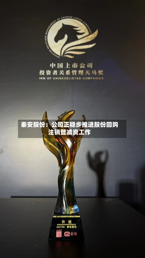 秦安股份:公司正稳步推进股份回购注销暨减资工作