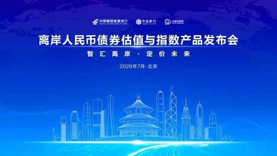 邮储银行、中信银行、中诚信指数携手发布离岸人民币债券估值与指数产品