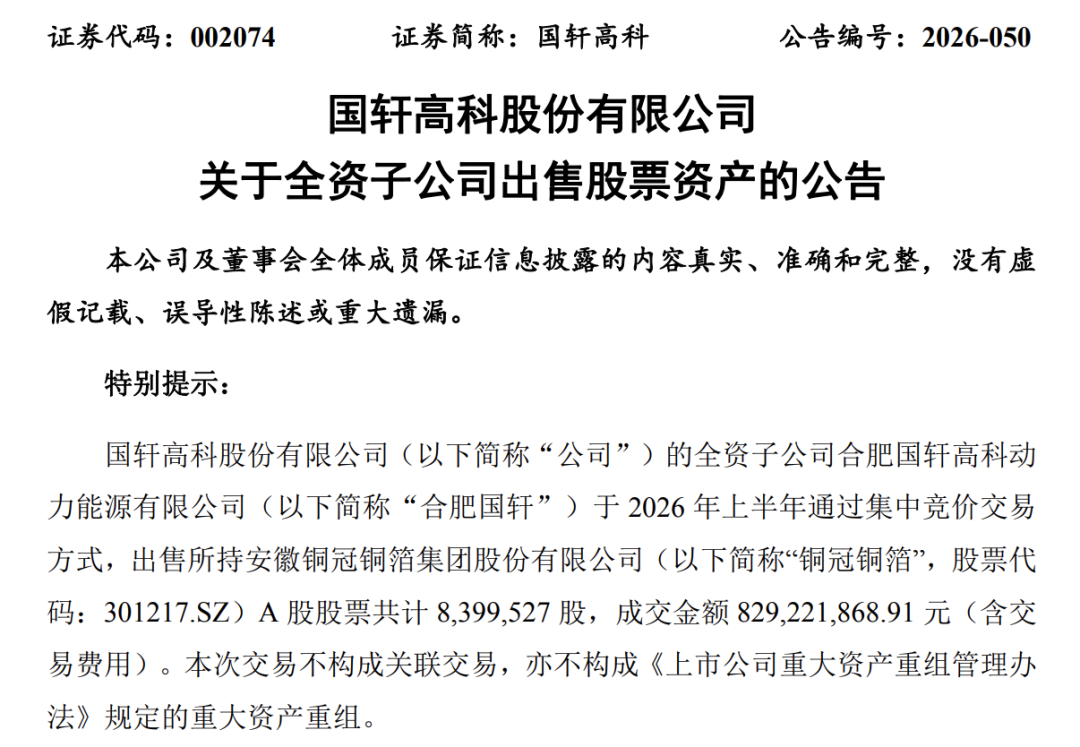 备战新一轮锂电扩产竞争	，国轩高科	、亿纬锂能“卖股	”变现