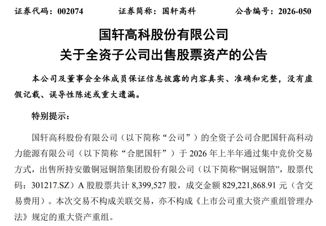 国轩高科	、亿纬锂能“卖股”变现